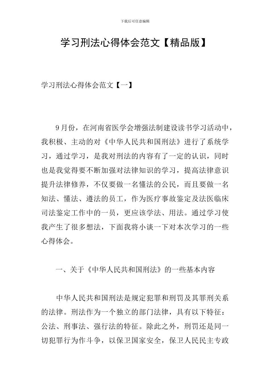 学习刑法心得体会范文_第1页
