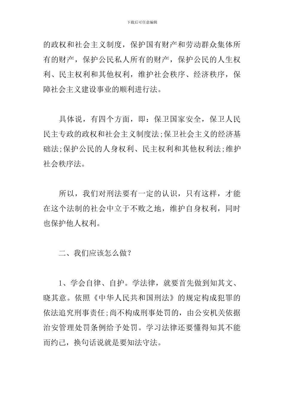 学习刑法心得体会范文_第2页
