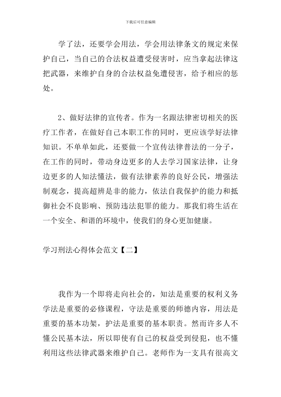 学习刑法心得体会范文_第3页