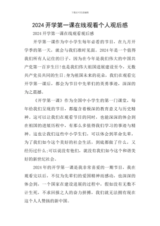 2024开学第一课在线观看个人观后感
