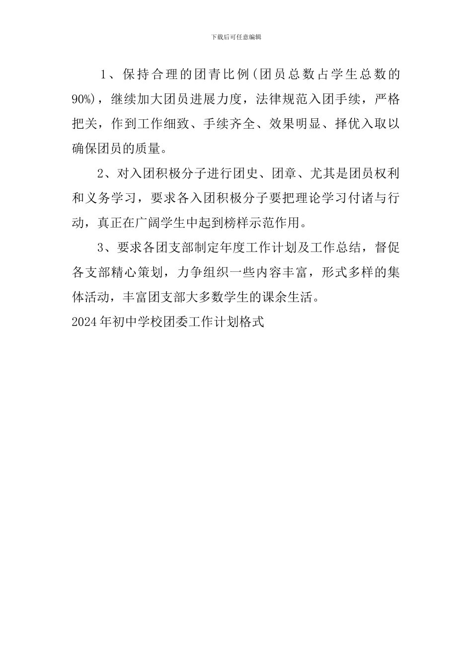 2024年初中学校团委工作计划格式_第2页