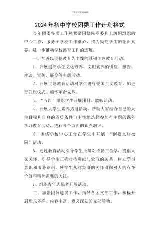 2024年初中学校团委工作计划格式