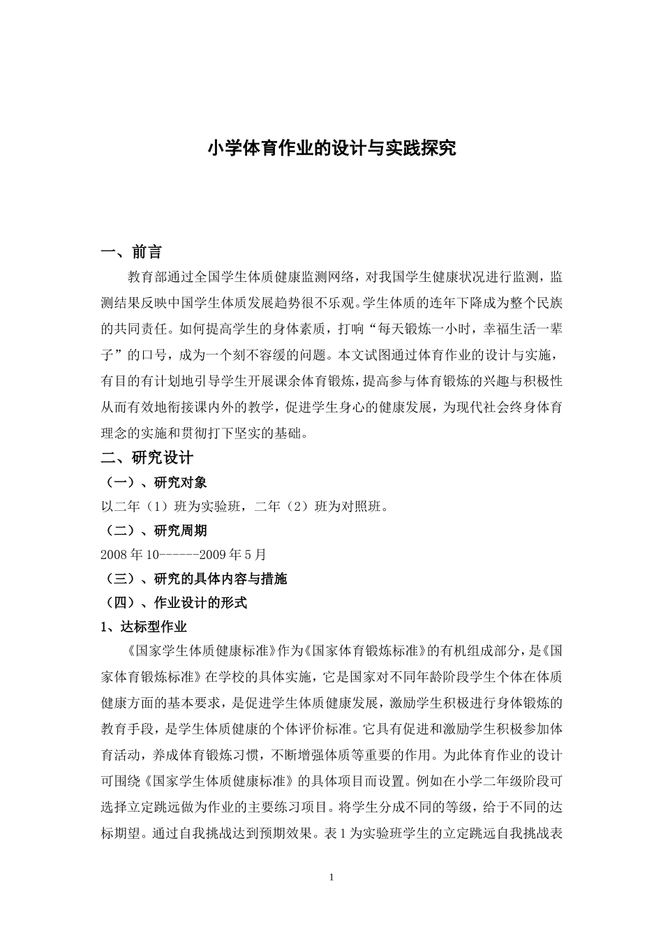 小学体育作业的设计与实践探究_第1页