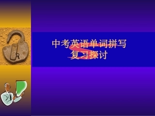 中考英语单词拼写复习探讨