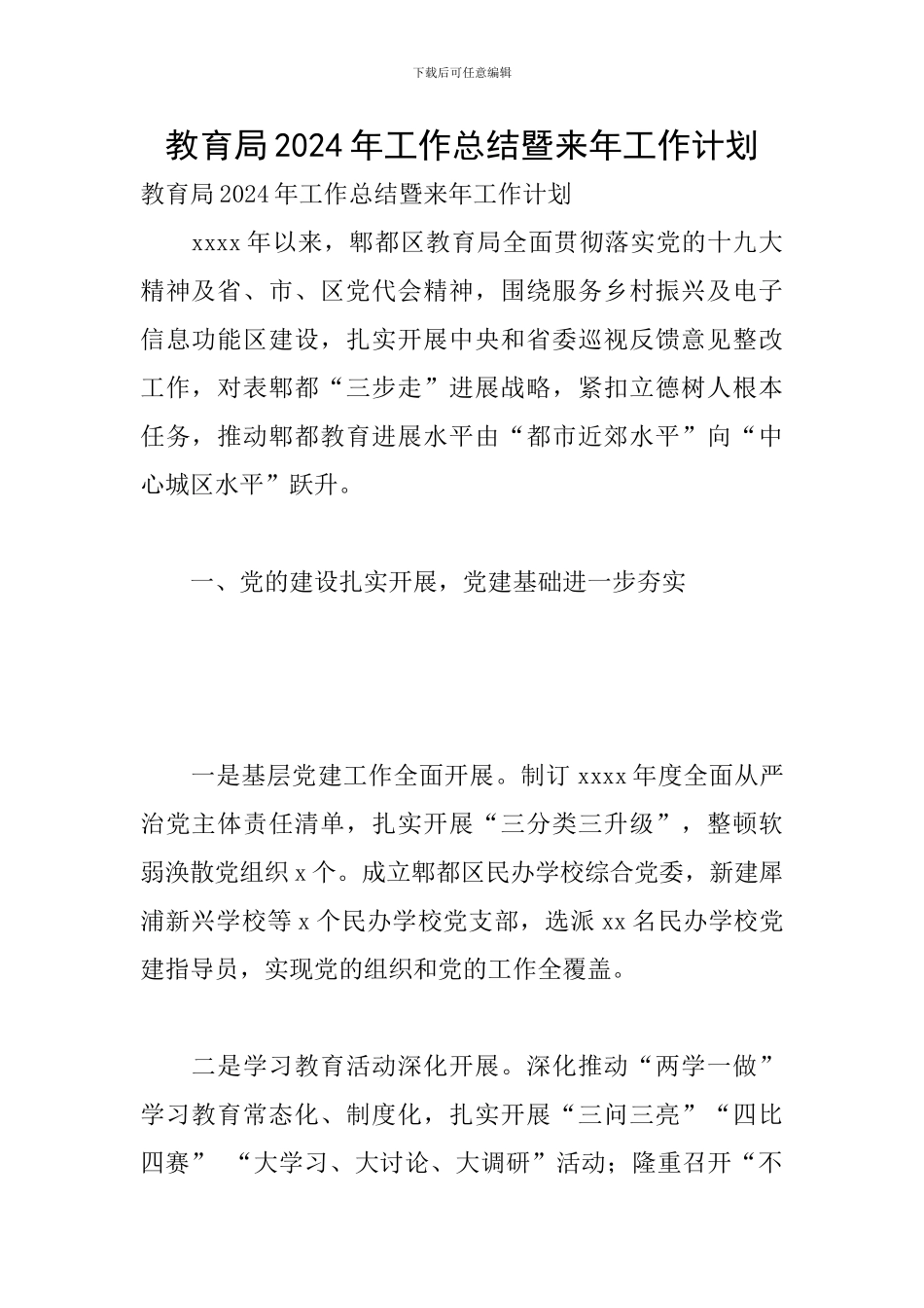 教育局2024年工作总结暨来年工作计划_第1页