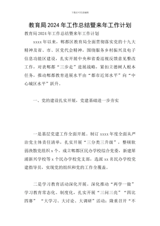 教育局2024年工作总结暨来年工作计划