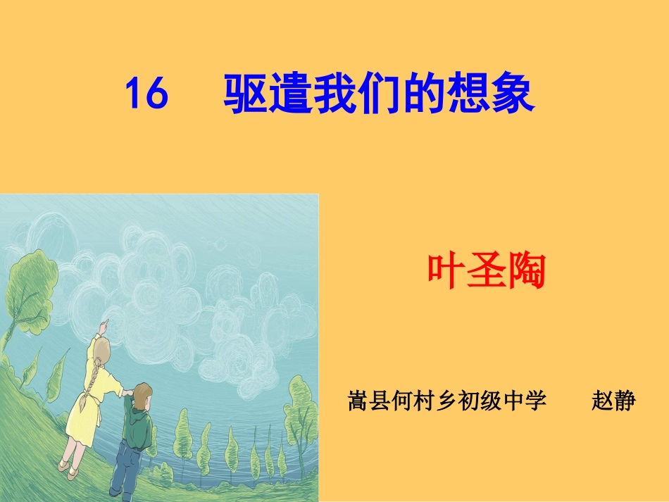 驱遣我们的想象课件_第2页