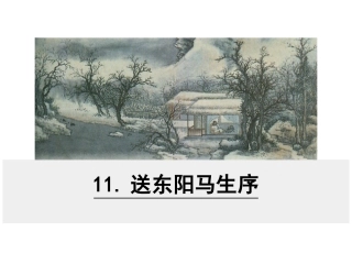 送东阳马生序新