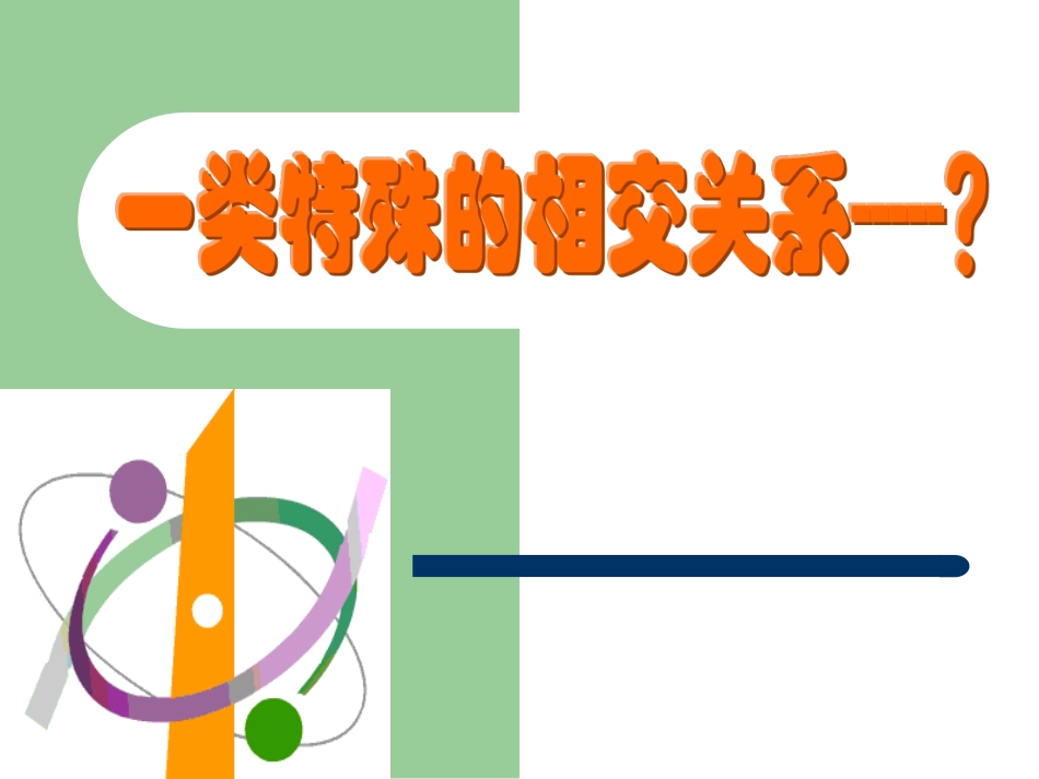 沪科版七年级相交线课件_第1页