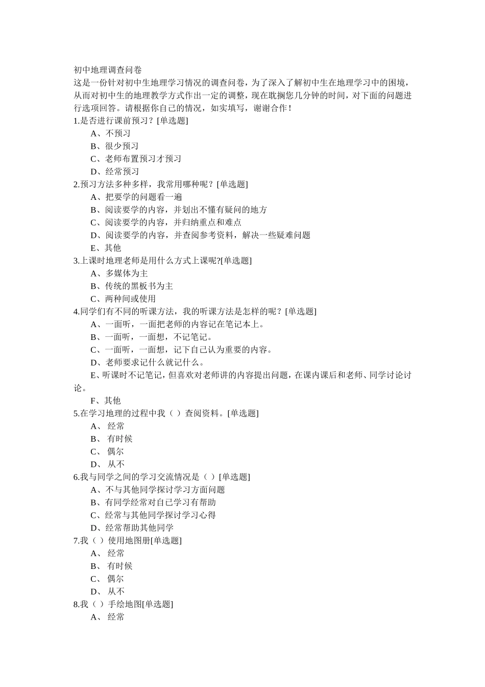 地理调查问卷_第1页