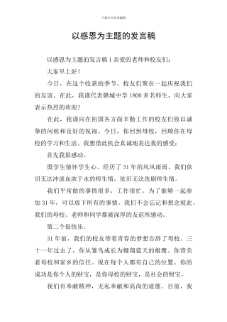以感恩为主题的发言稿