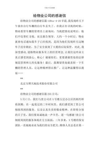 给物业公司的感谢信