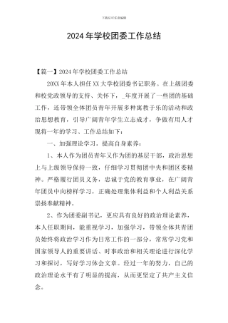 2024年学校团委工作总结