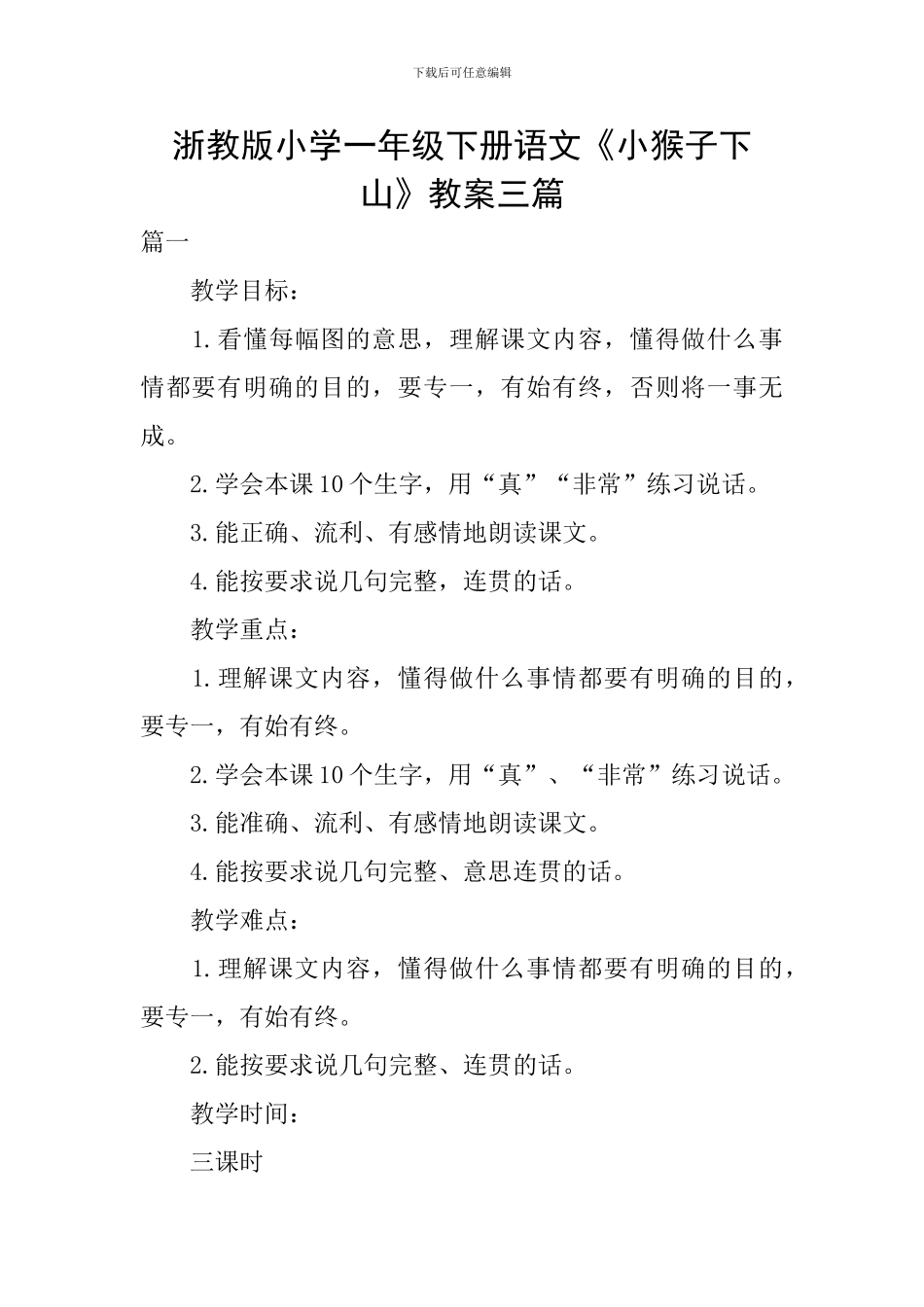 浙教版小学一年级下册语文《小猴子下山》教案三篇_第1页