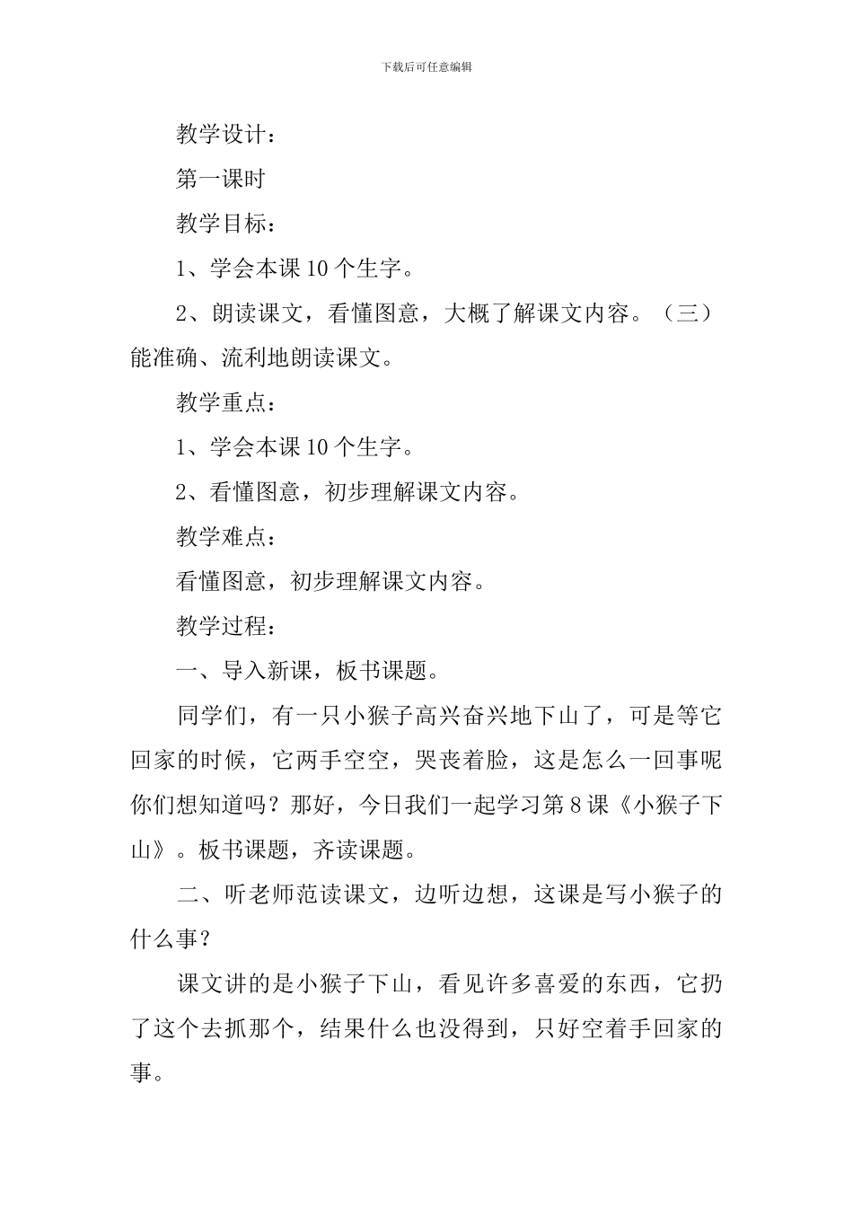 浙教版小学一年级下册语文《小猴子下山》教案三篇_第2页