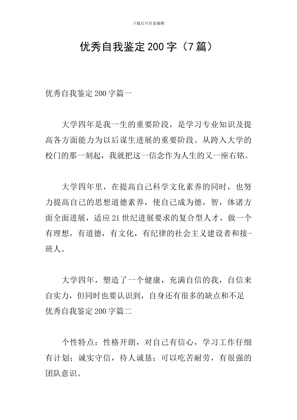 优秀自我鉴定200字_第1页