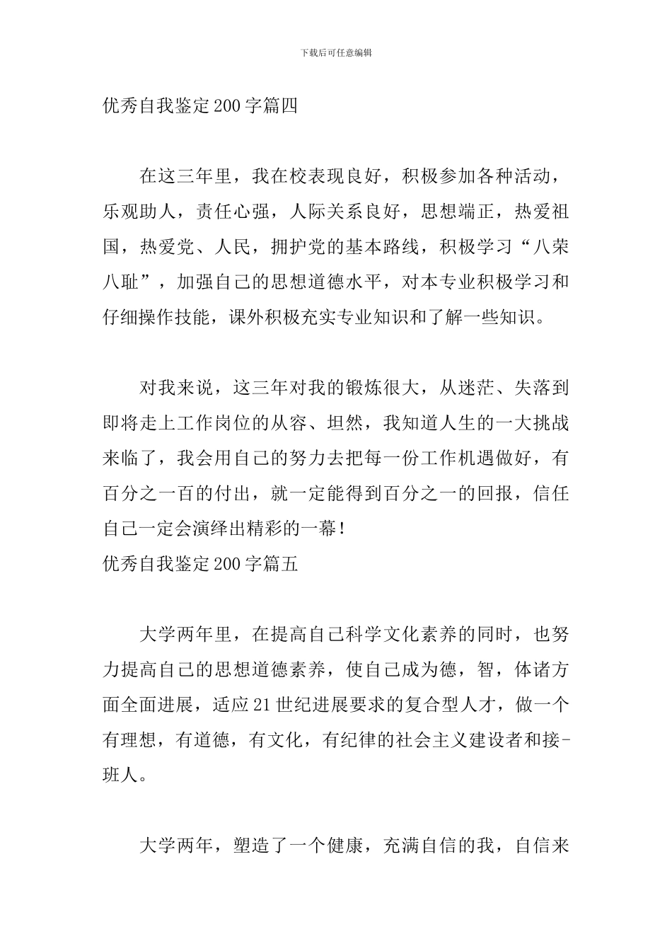 优秀自我鉴定200字_第3页