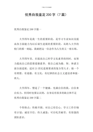 优秀自我鉴定200字