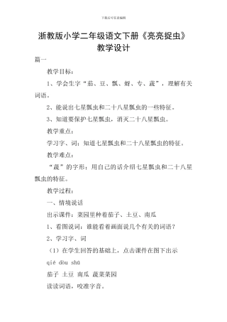 浙教版小学二年级语文下册《亮亮捉虫》教学设计
