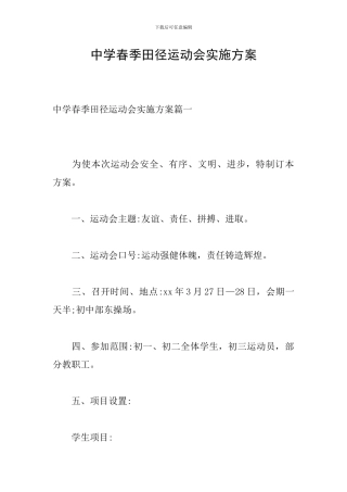 中学春季田径运动会实施方案