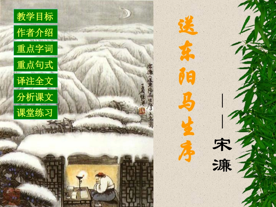 人教版九年级语文下册 11.《送东阳马生序》_第1页