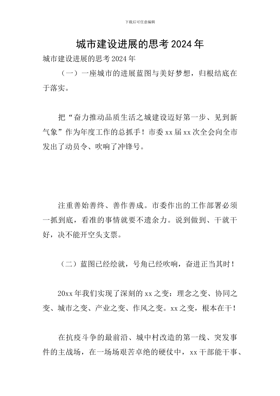 城市建设发展的思考2024年_第1页