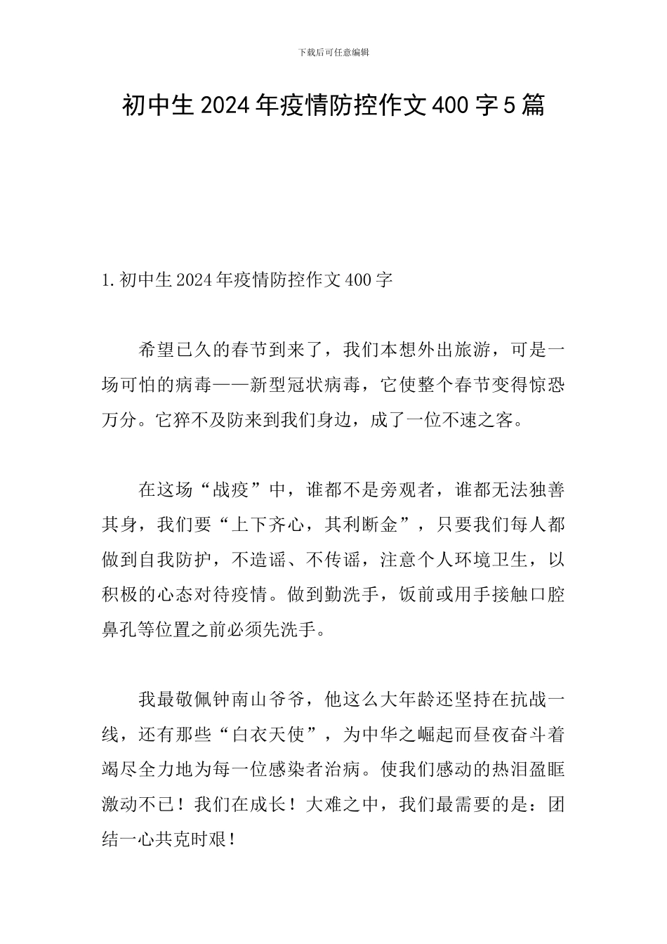 初中生2024年疫情防控作文400字5篇_第1页