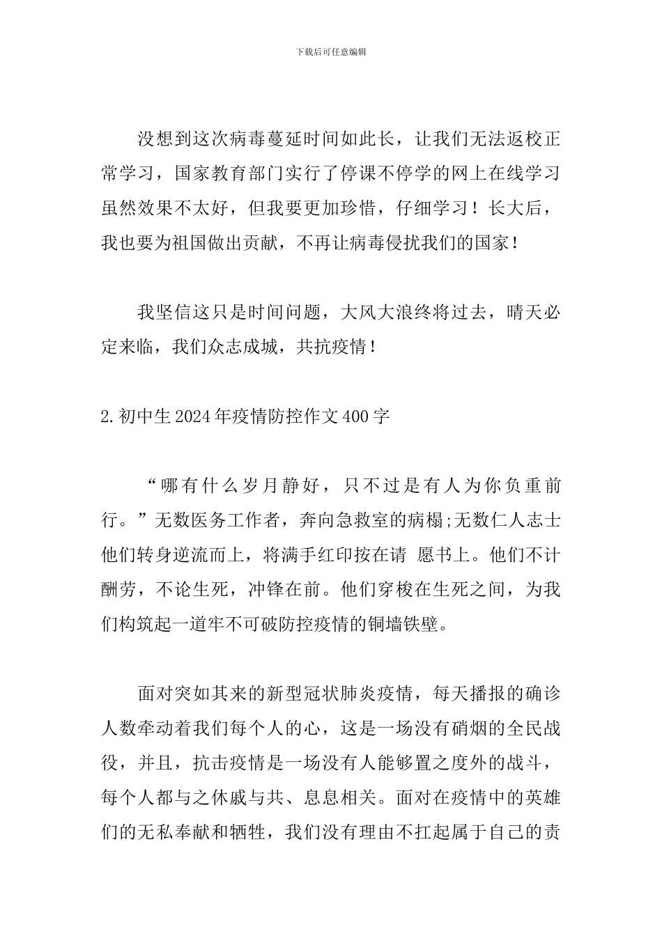 初中生2024年疫情防控作文400字5篇_第2页