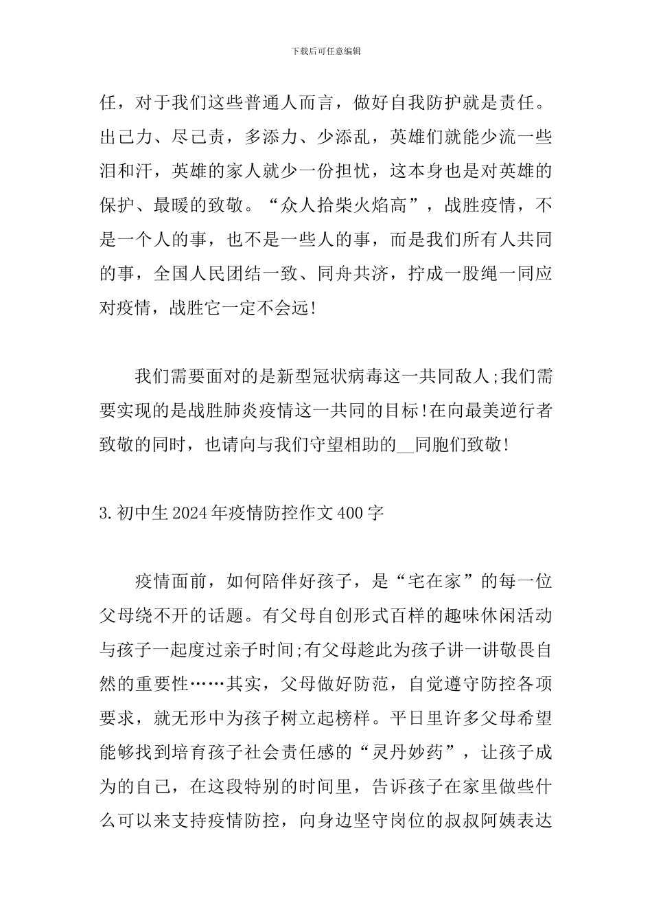 初中生2024年疫情防控作文400字5篇_第3页