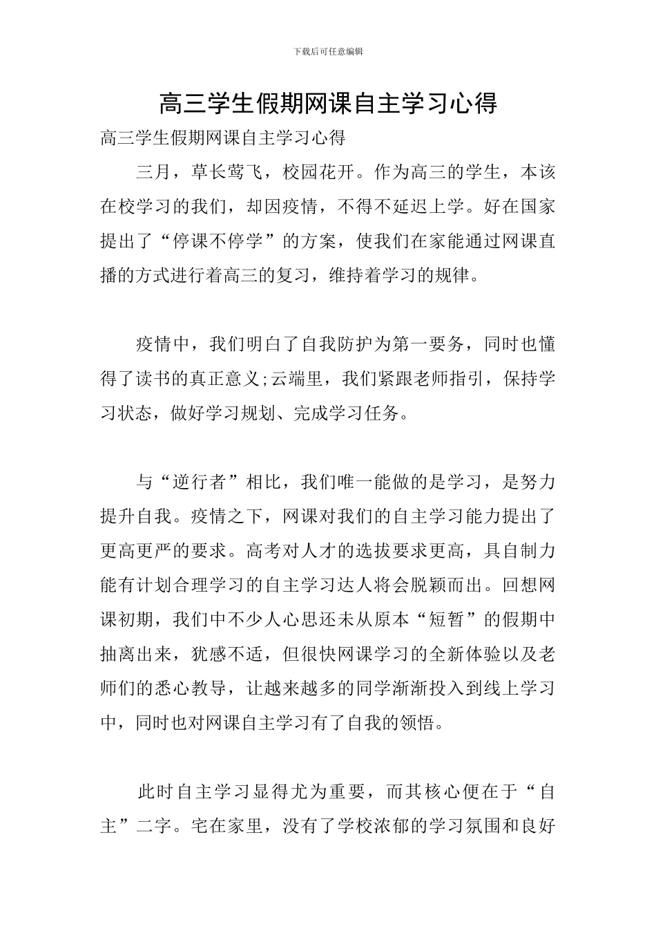 高三学生假期网课自主学习心得_第1页