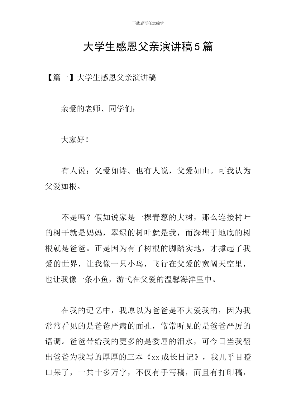 大学生感恩父亲演讲稿5篇_第1页