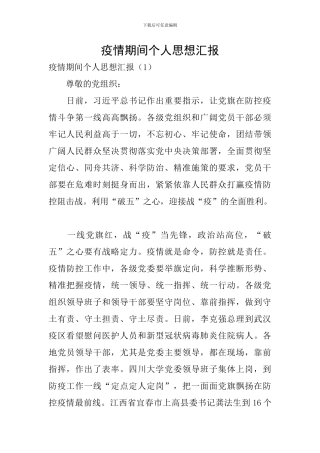 疫情期间个人思想汇报
