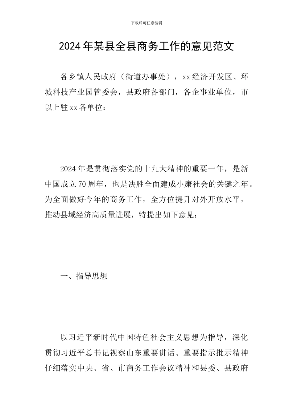 2024年某县全县商务工作的意见范文_第1页