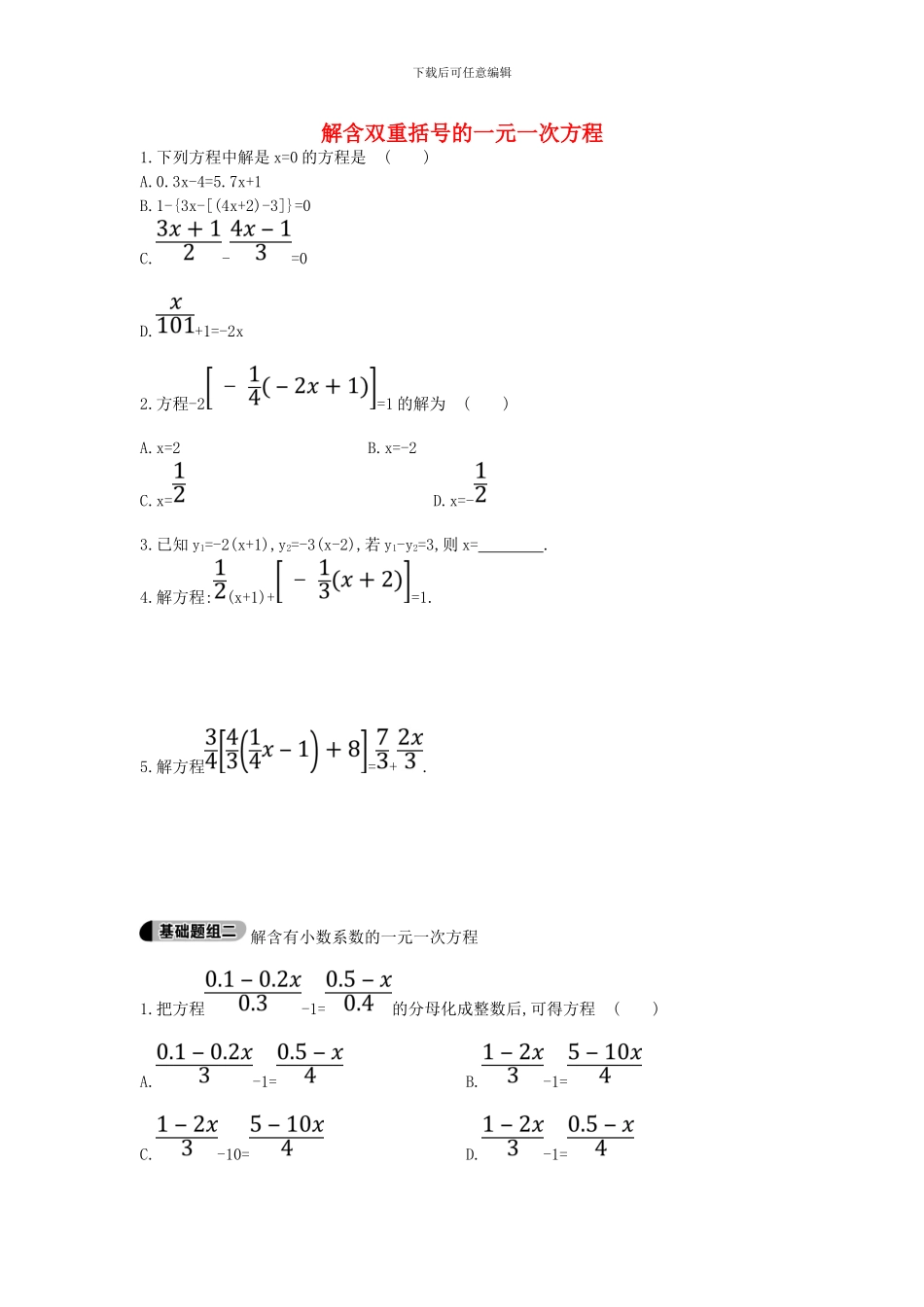 鲁教版数学六年级上册4.2.3《解含双重括号的一元一次方程》题组训练及答案解析_第1页