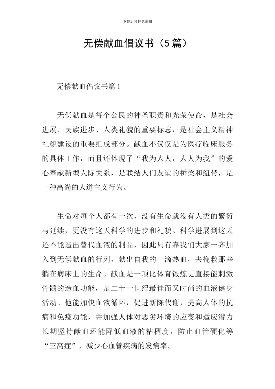 无偿献血倡议书(5篇)_第1页