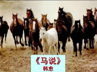 《马说》课件（36页）