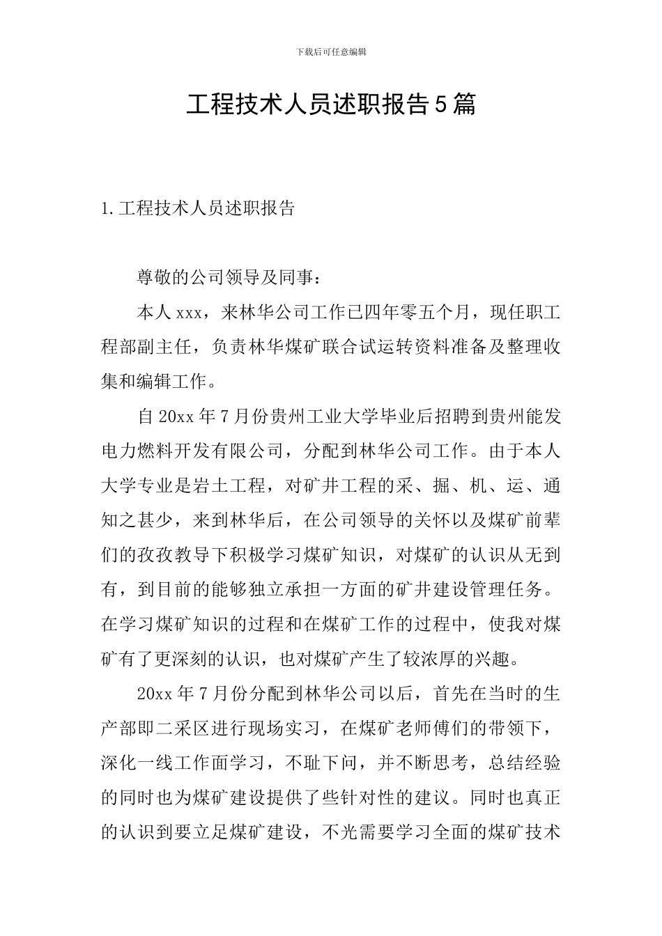 工程技术人员述职报告5篇_第1页