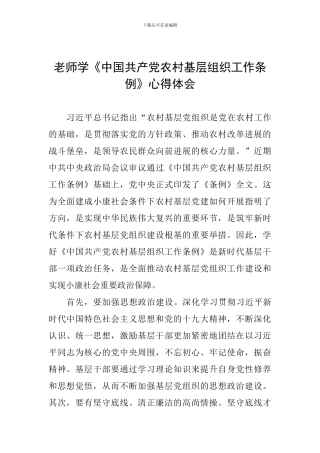 教师学《中国共产党农村基层组织工作条例》心得体会