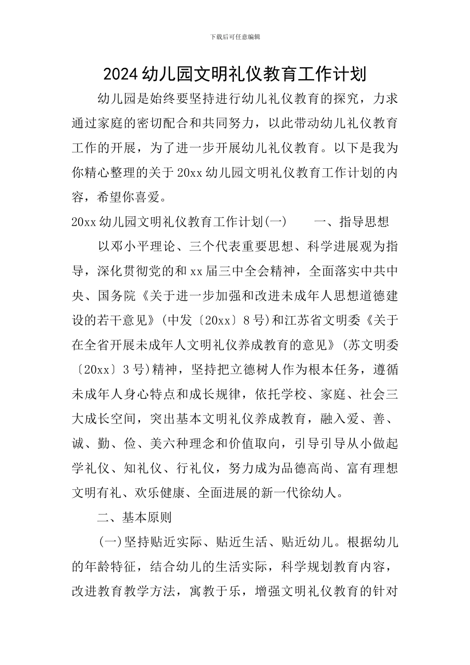 2024幼儿园文明礼仪教育工作计划_第1页