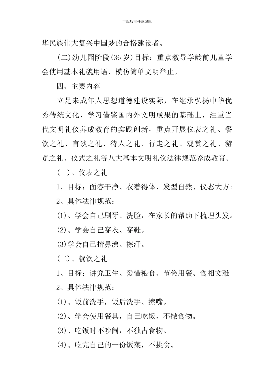 2024幼儿园文明礼仪教育工作计划_第3页