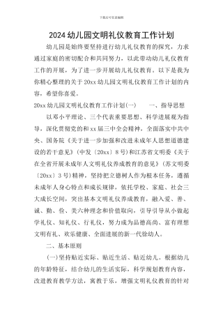 2024幼儿园文明礼仪教育工作计划