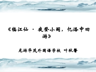 《临江仙·夜登小阁，忆洛中旧游》课件