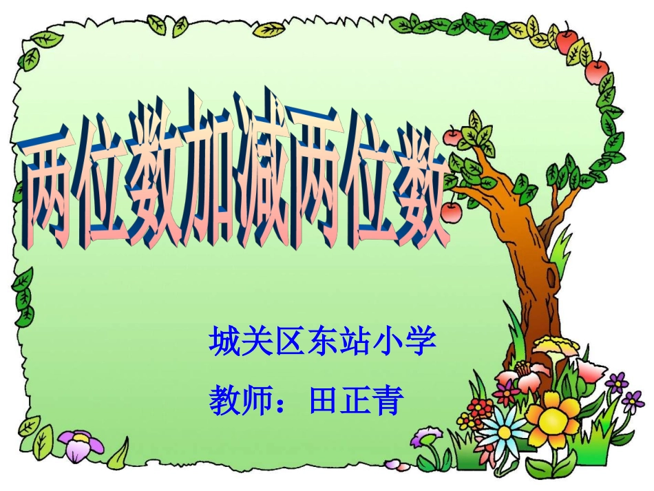 两位数加减两位数_第1页