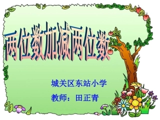 两位数加减两位数