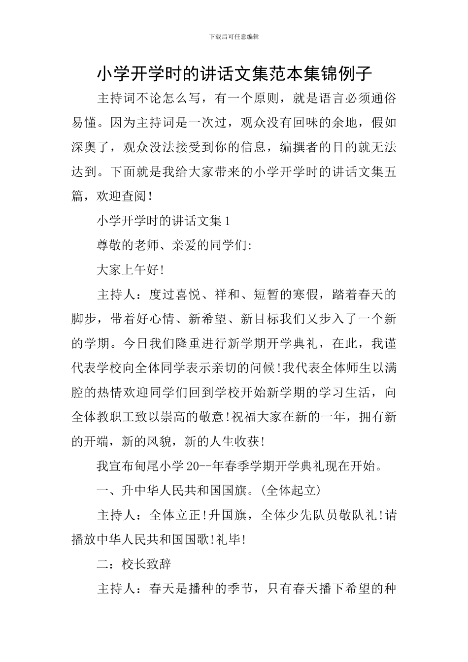 小学开学时的讲话文集范本集锦例子_第1页