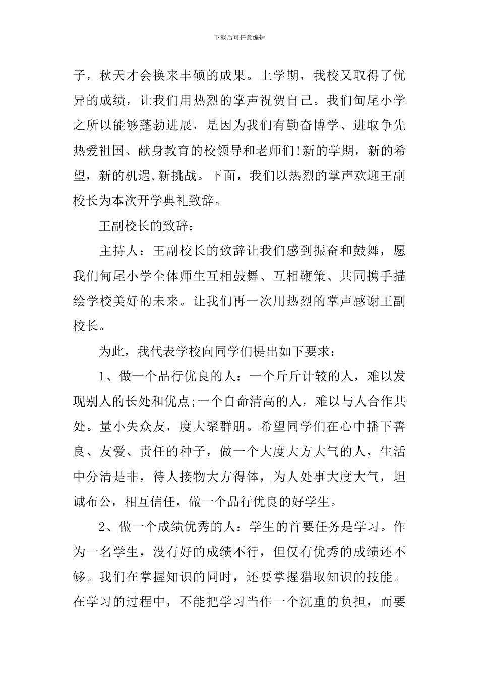 小学开学时的讲话文集范本集锦例子_第2页