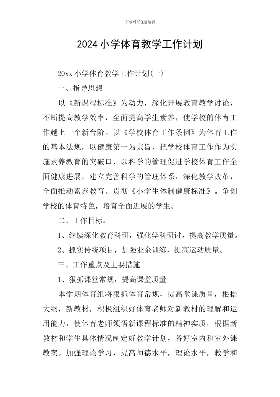 2024小学体育教学工作计划_第1页
