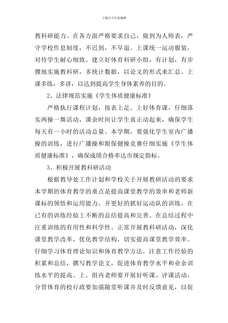 2024小学体育教学工作计划_第2页