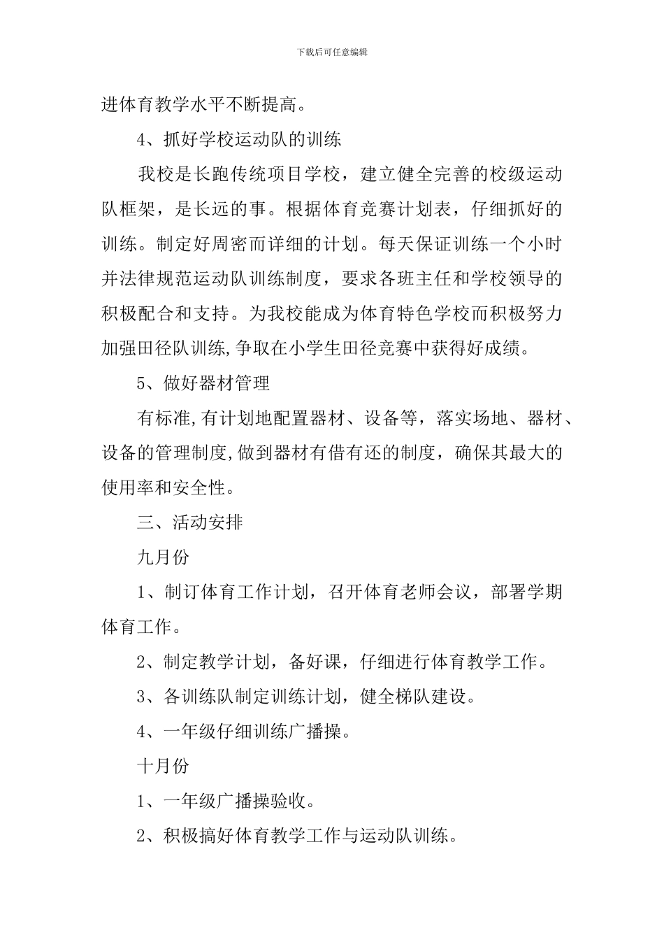 2024小学体育教学工作计划_第3页