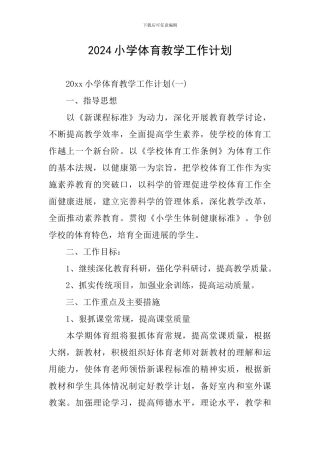 2024小学体育教学工作计划